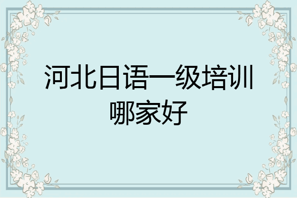 河北日语一级培训哪家好