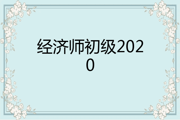 经济师初级2020