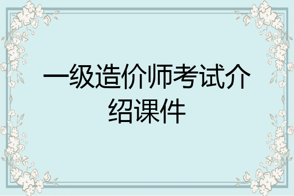 一级造价师考试介绍课件
