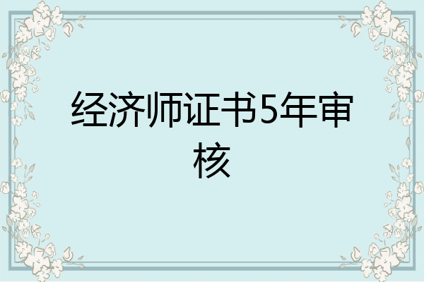 经济师证书5年审核