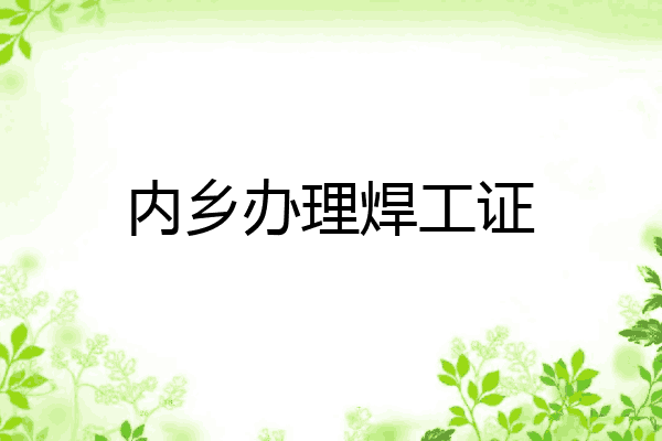 内乡办理焊工证