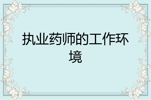 执业药师的工作环境