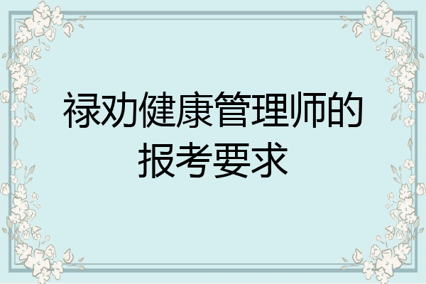 禄劝健康管理师的报考要求