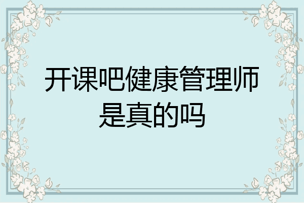 开课吧健康管理师是真的吗