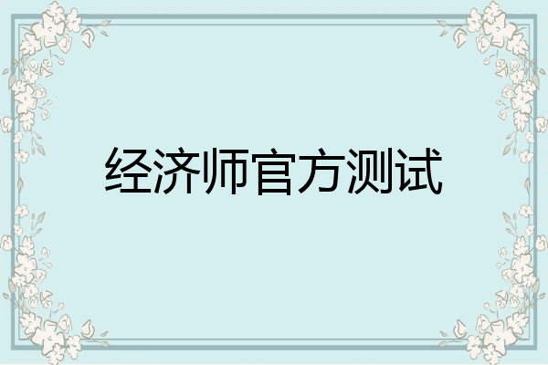 经济师官方测试