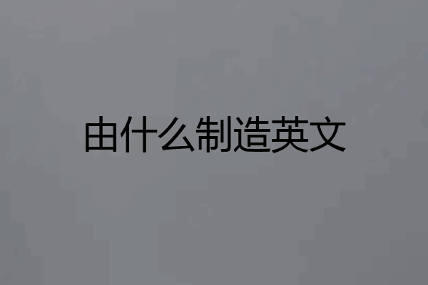 由什么制造英文