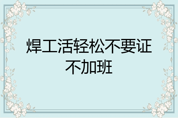 焊工活轻松不要证不加班