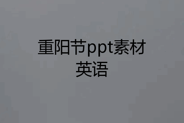 重阳节ppt素材英语