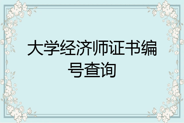 大学经济师证书编号查询