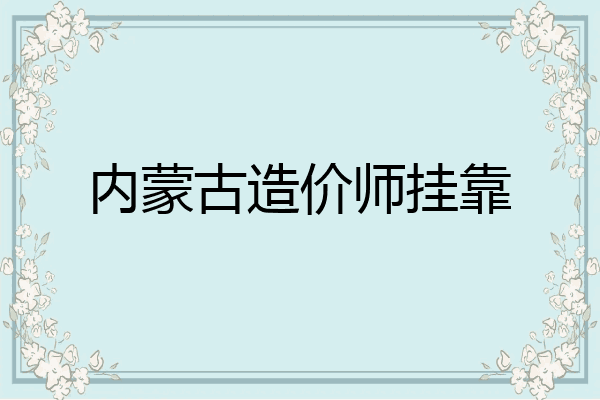 内蒙古造价师挂靠