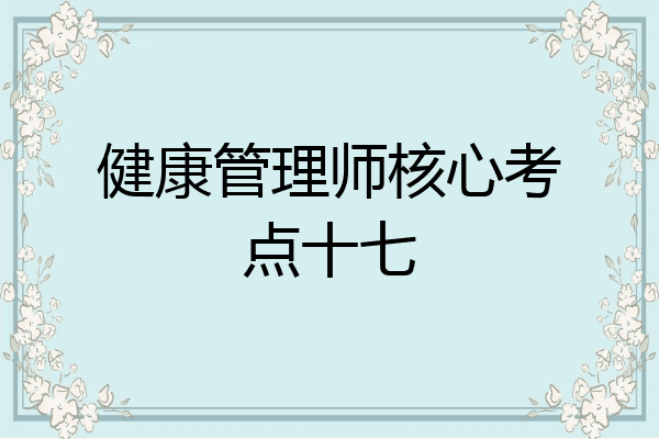 健康管理师核心考点十七