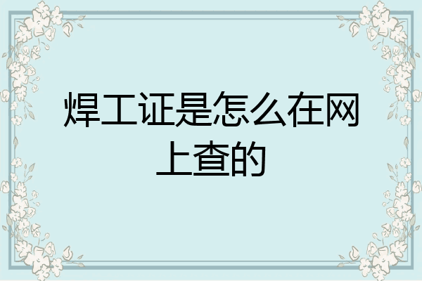 焊工证是怎么在网上查的