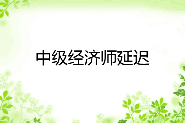 中级经济师延迟