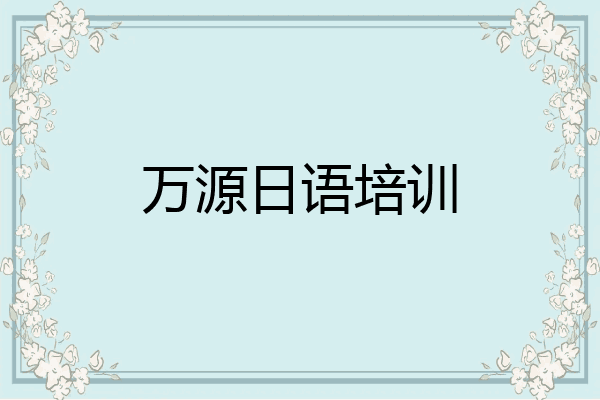 万源日语培训