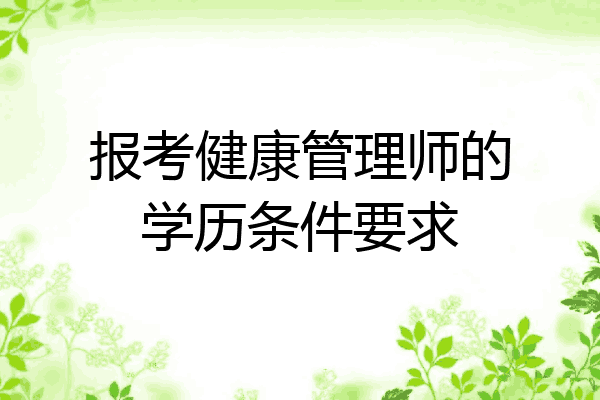 报考健康管理师的学历条件要求