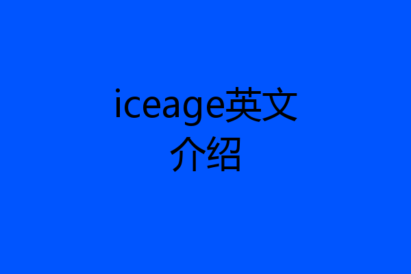 iceage英文介绍