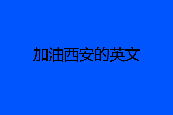 加油西安的英文