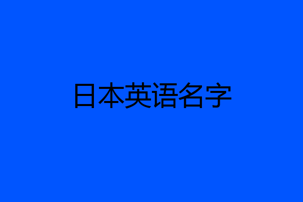 日本英语名字