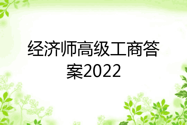 经济师高级工商答案2022