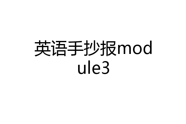 英语手抄报module3