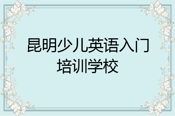 昆明少儿英语入门培训学校
