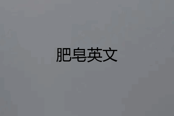 肥皂英文