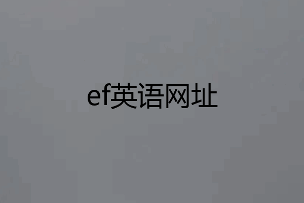 ef英语网址