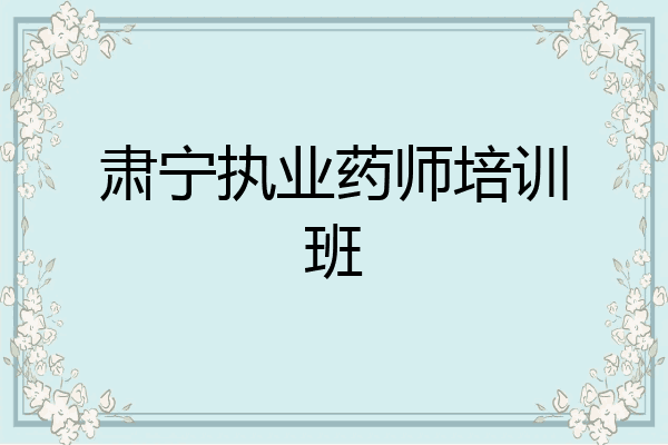 肃宁执业药师培训班