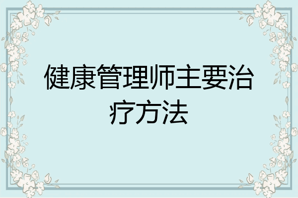 健康管理师主要治疗方法