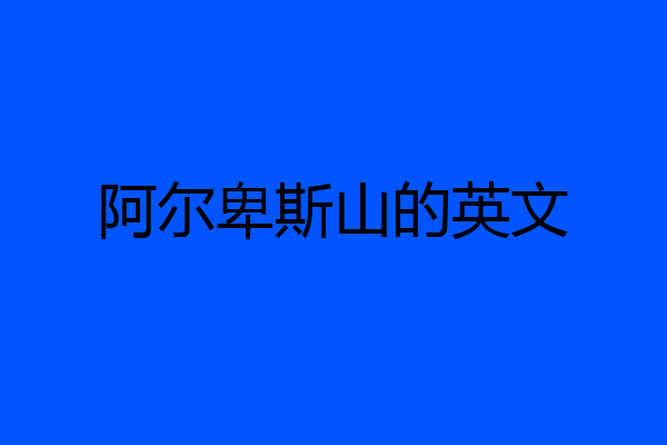 阿尔卑斯山的英文