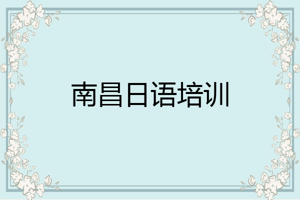 南昌日语培训