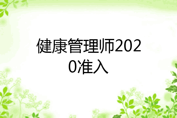 健康管理师2020准入
