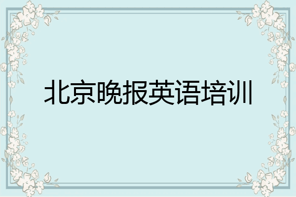 北京晚报英语培训