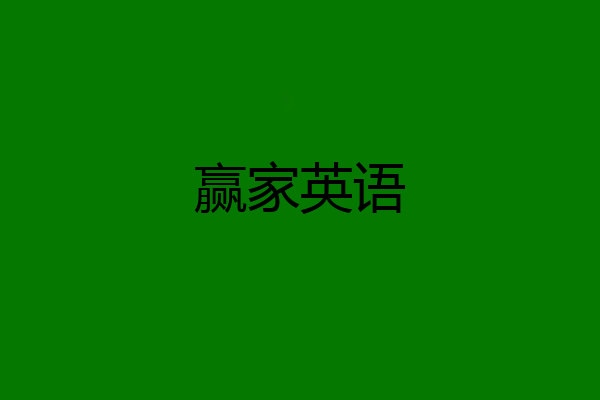 赢家英语