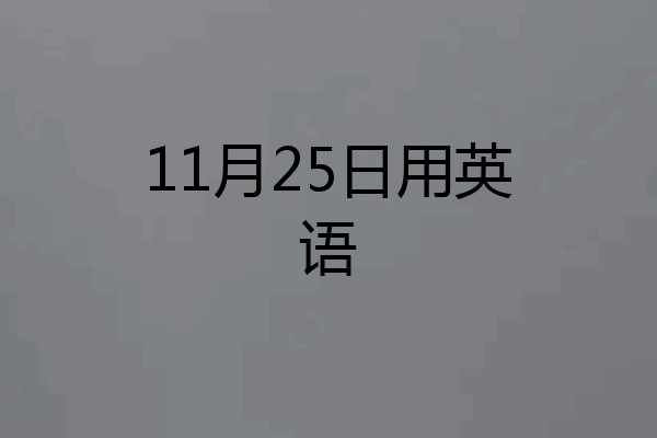 11月25日用英语