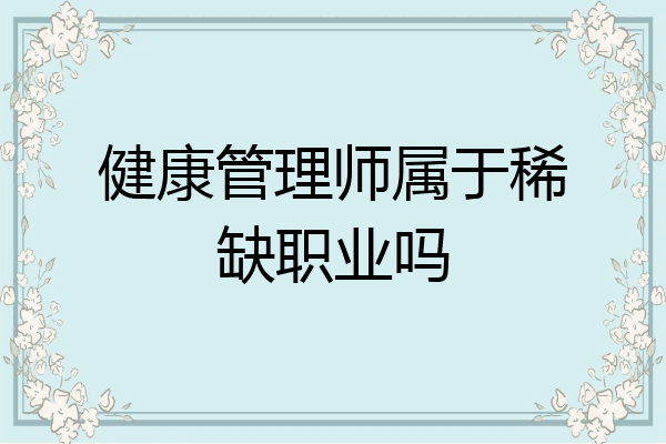 健康管理师属于稀缺职业吗