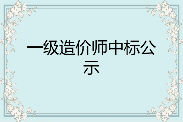 一级造价师中标公示