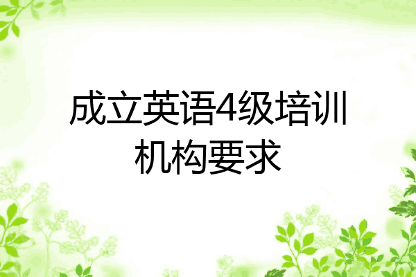 成立英语4级培训机构要求