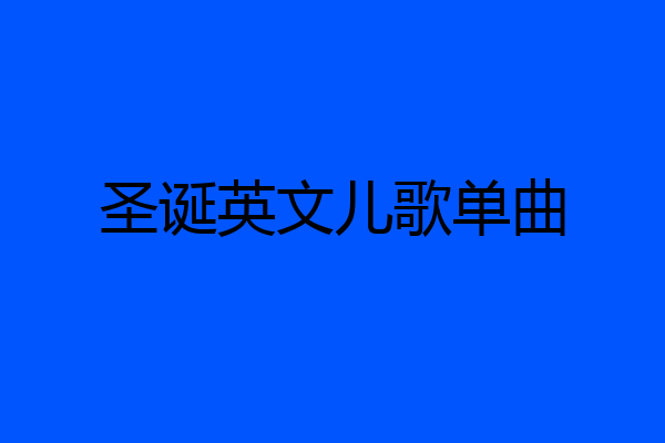 圣诞英文儿歌单曲