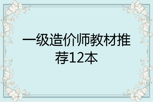 一级造价师教材推荐12本