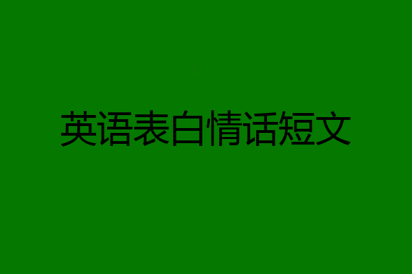 英语表白情话短文