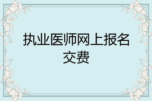 执业医师网上报名交费