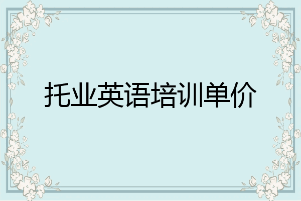 托业英语培训单价