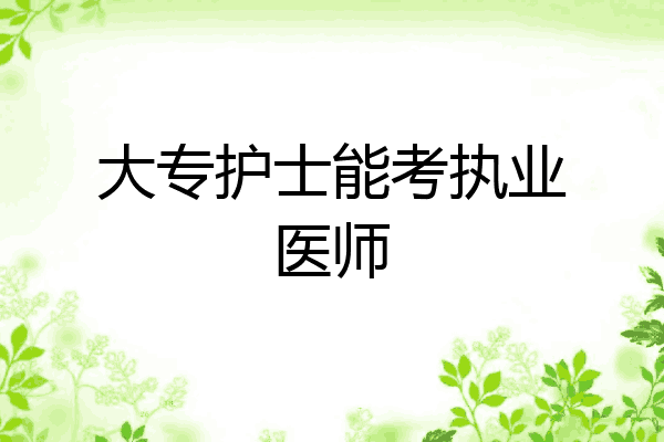 大专护士能考执业医师