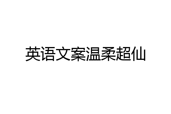 英语文案温柔超仙