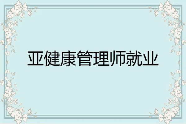 亚健康管理师就业