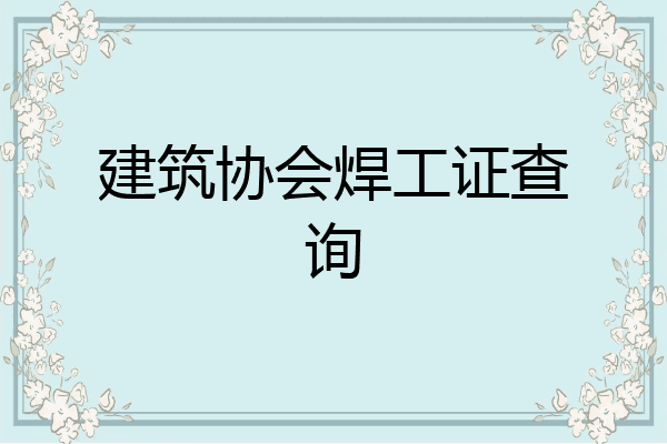 建筑协会焊工证查询
