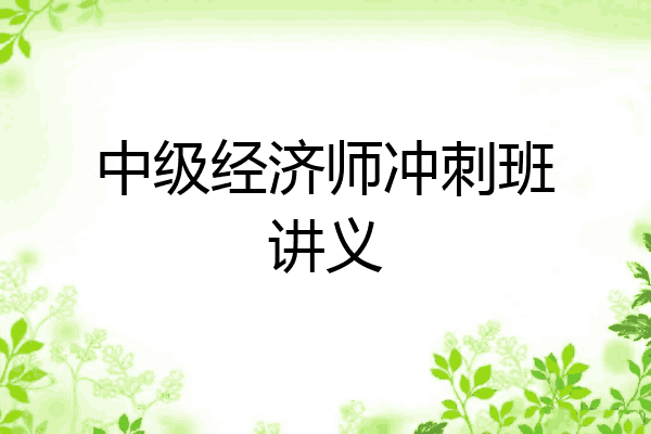 中级经济师冲刺班讲义