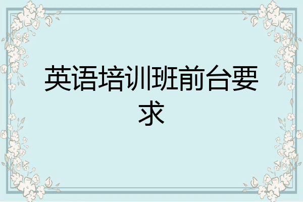 英语培训班前台要求