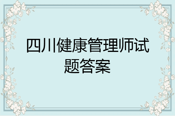 四川健康管理师试题答案